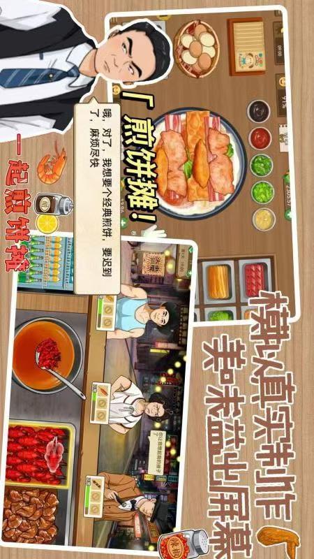 煎饼摊模拟1