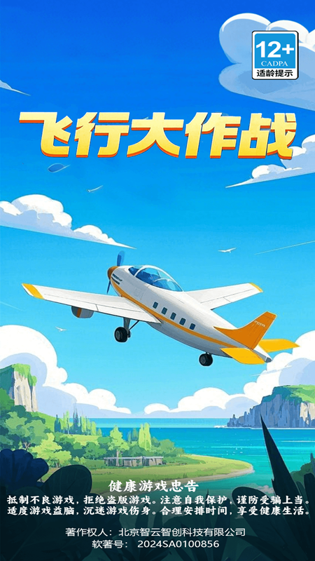 飞行大作战3