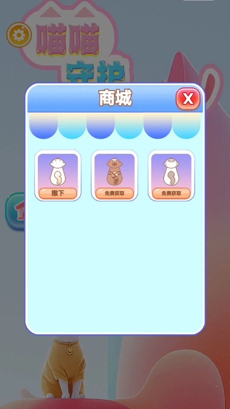 喵喵守护大作战1