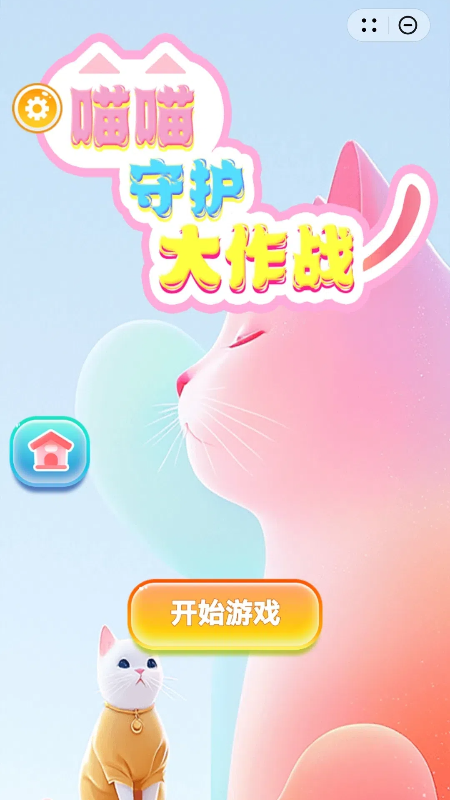 喵喵守护大作战4