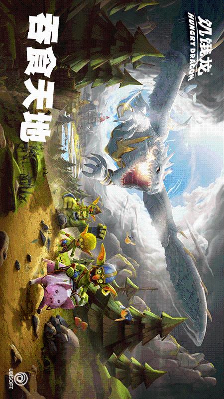 饥饿龙3