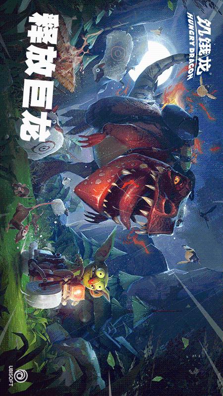 饥饿龙2