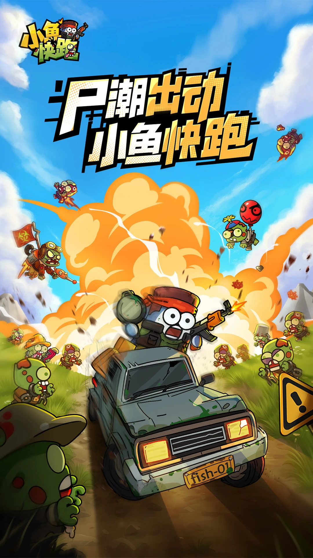 小鱼快跑2