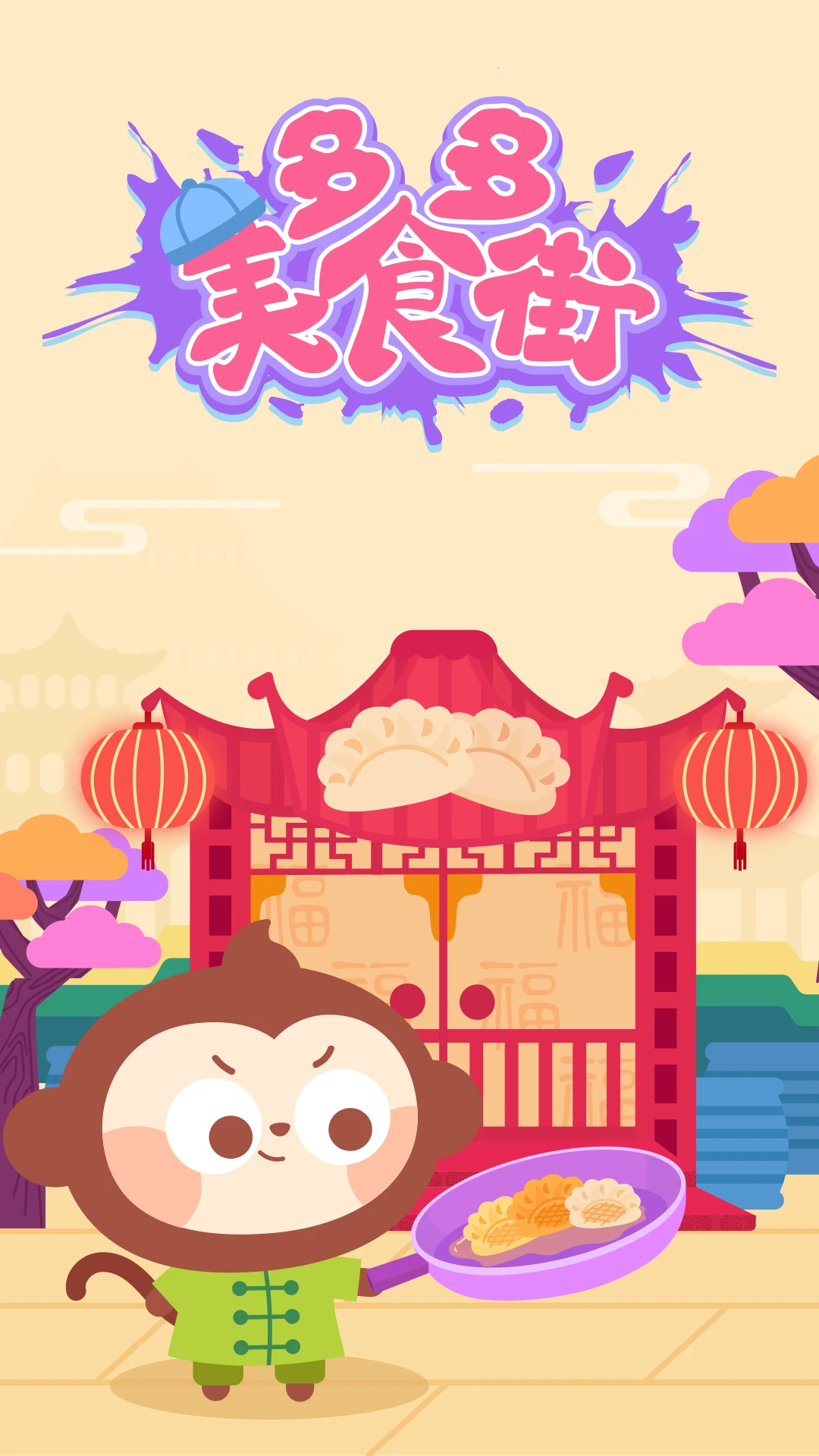 多多美食街5