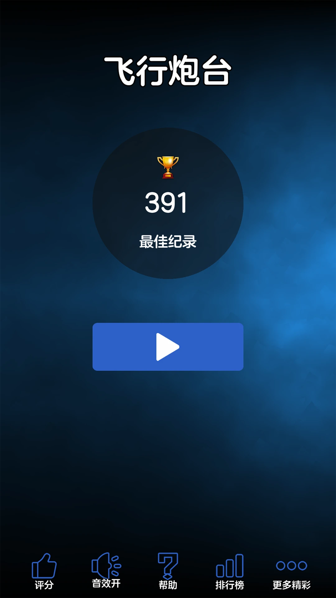飞行炮台1