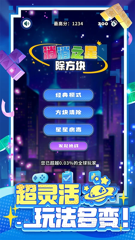 消消之星除方块2