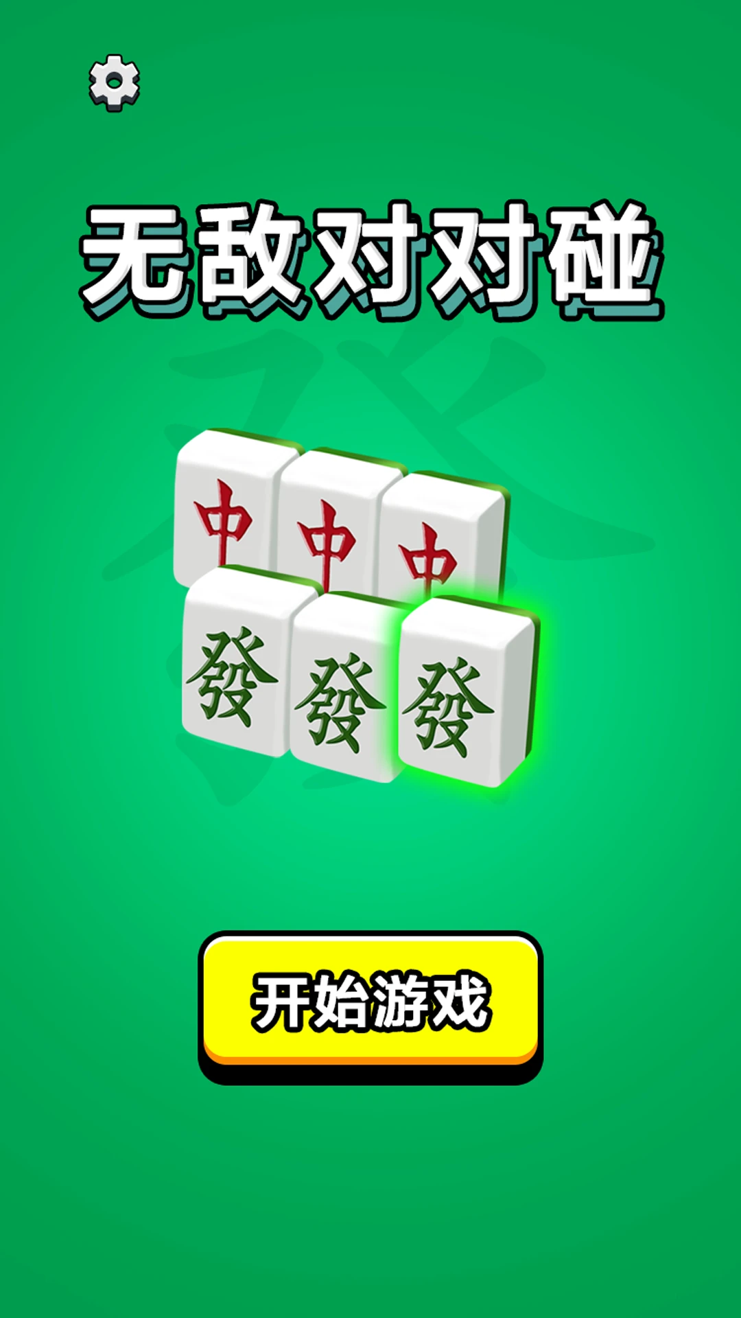 无敌对对碰5