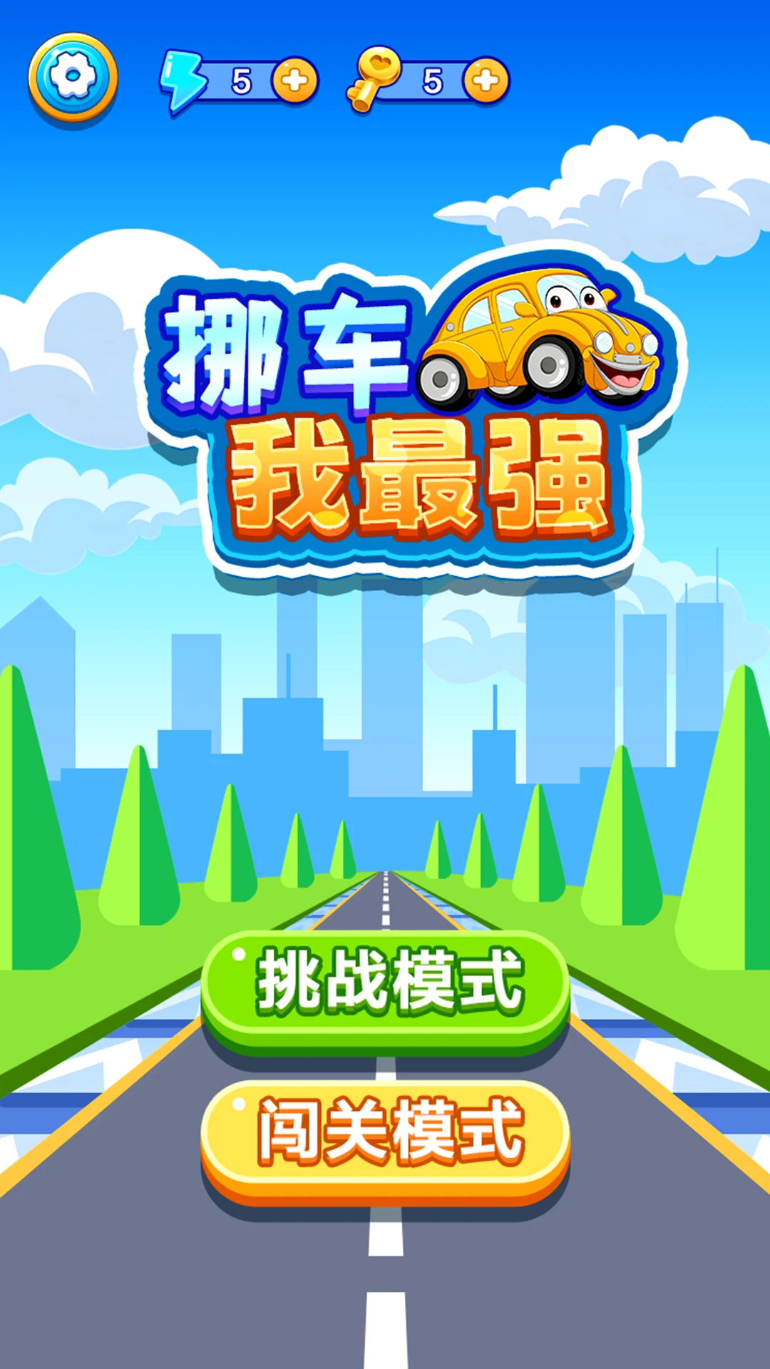 挪车我最强5