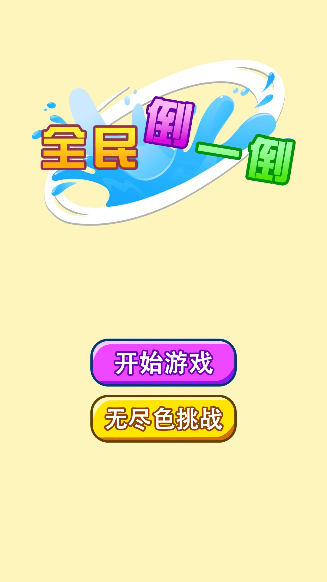 全民倒一倒6