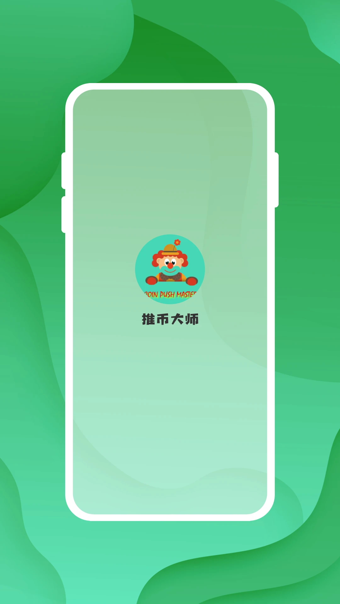 推币大师4
