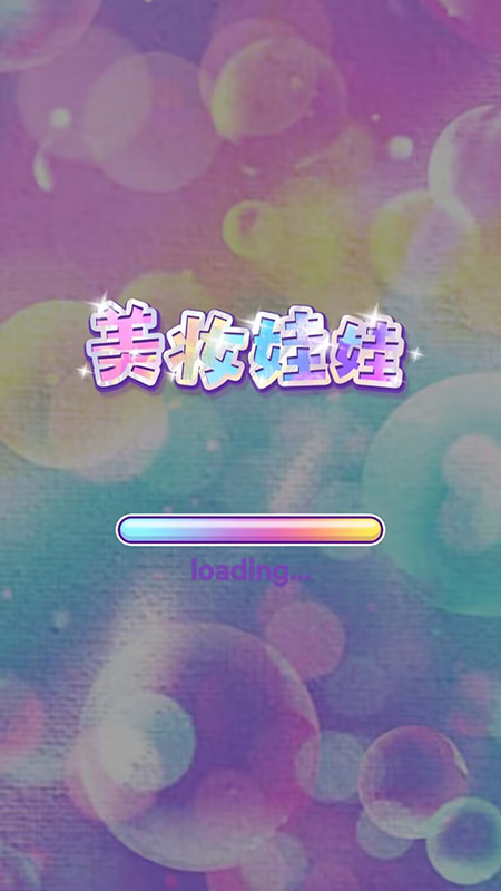 美妆娃娃3