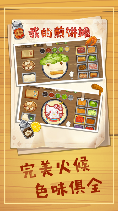 美食煎饼车2