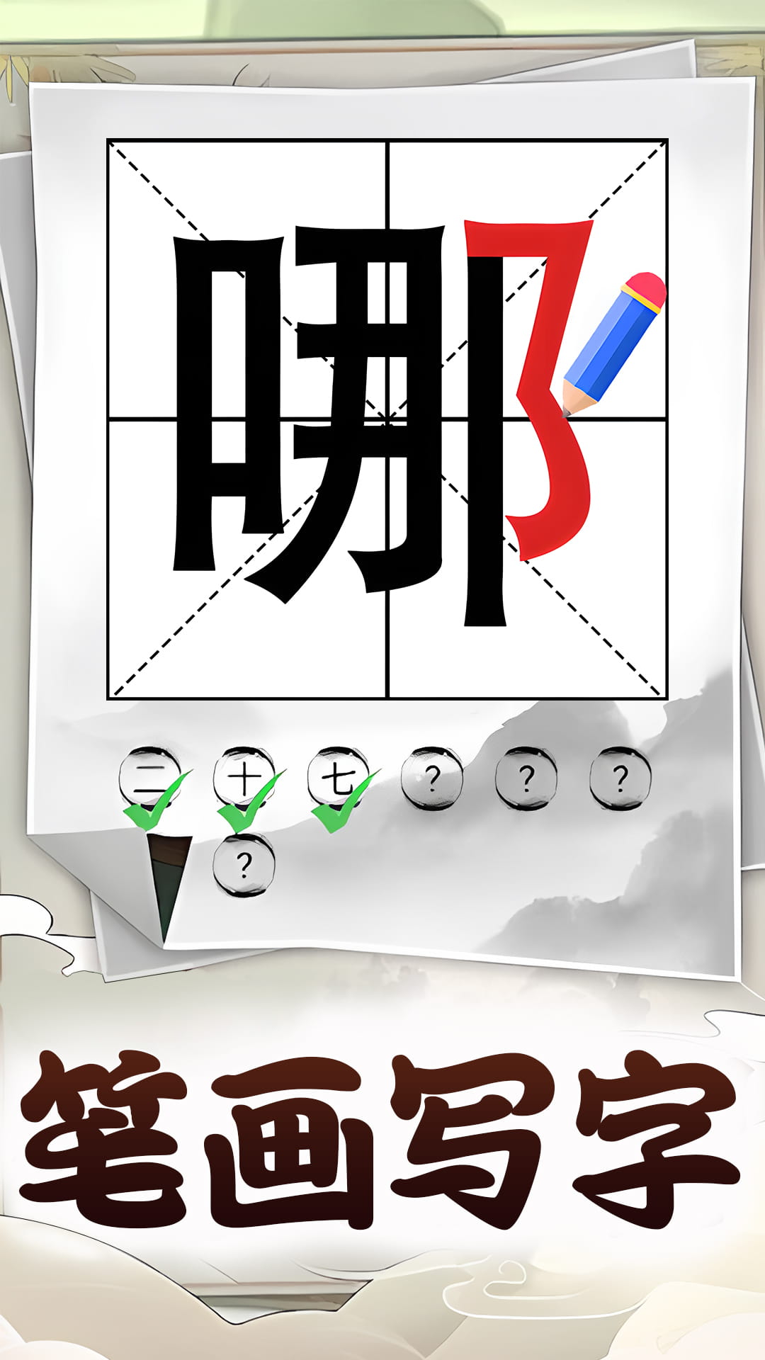 识字大挑战1