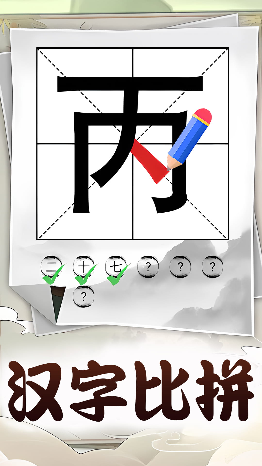 识字大挑战2