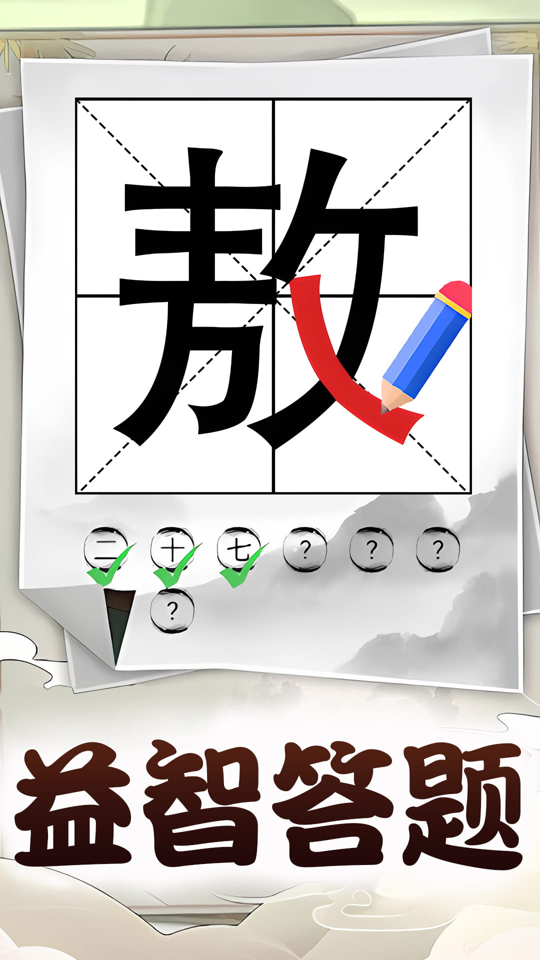 识字大挑战4