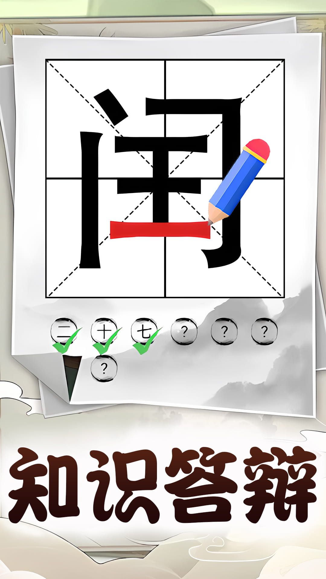 识字大挑战3