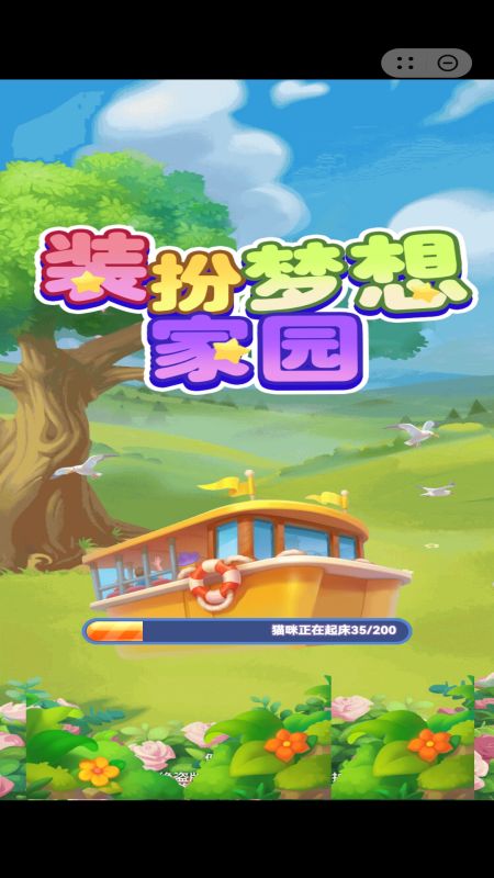 装扮梦想家园3