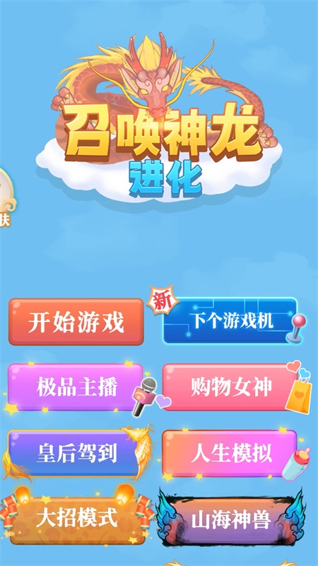 召唤神龙进化5