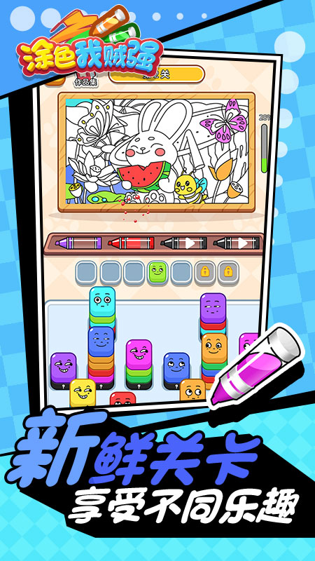 涂色我贼强3