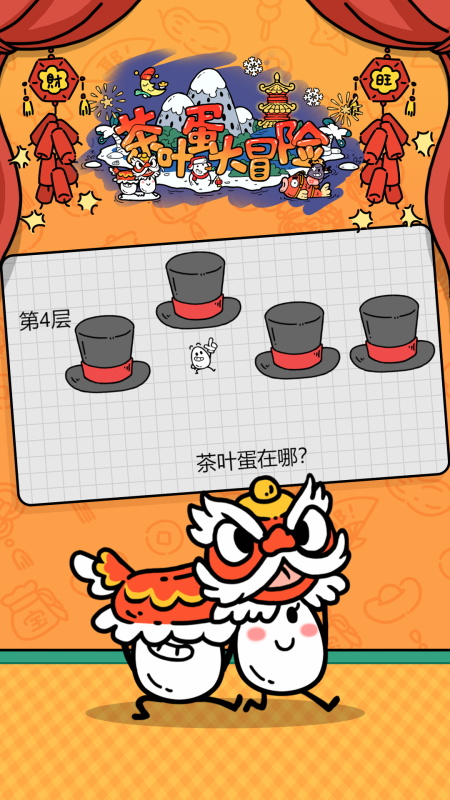 茶叶蛋大冒险4