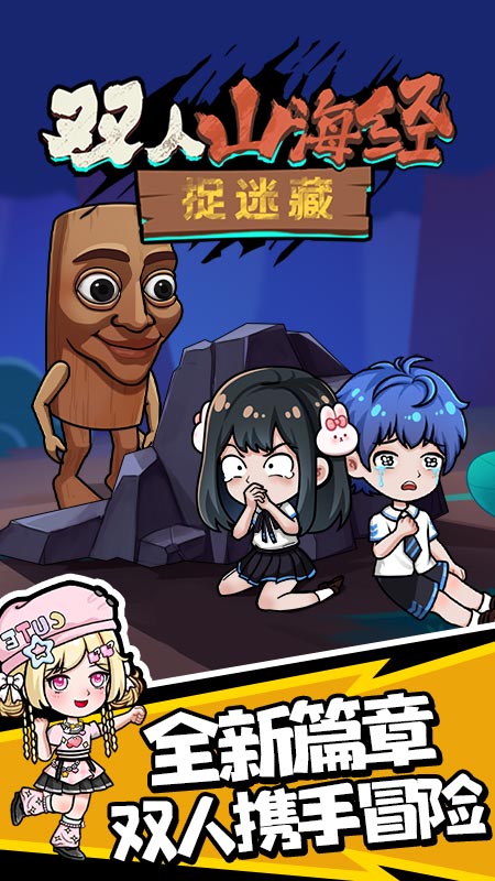 双人山海经捉迷藏5