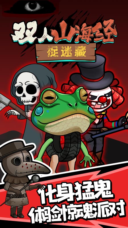 双人山海经捉迷藏4
