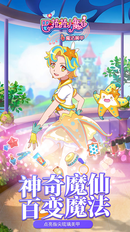 巴啦啦小魔仙魔法美甲5