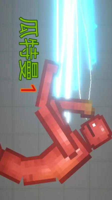 甜瓜人类模拟器2