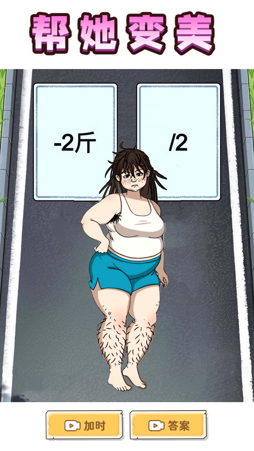 帮她减肥相亲1