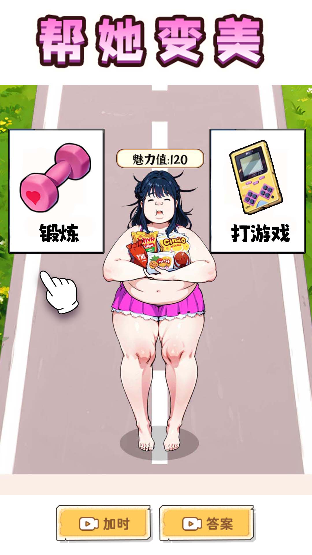 帮她减肥相亲2