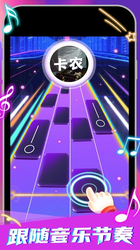 钢琴块5指尖节奏3