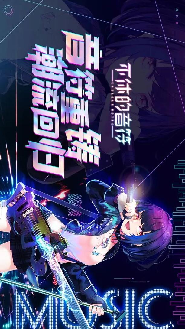 不休的音符5