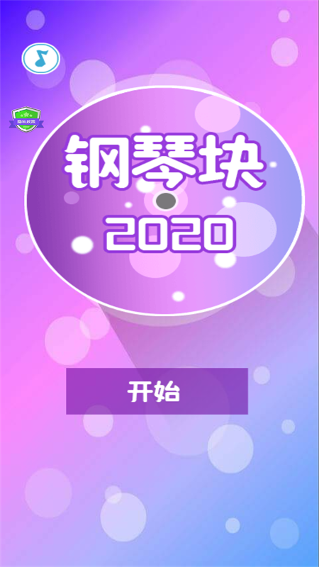 钢琴块2020