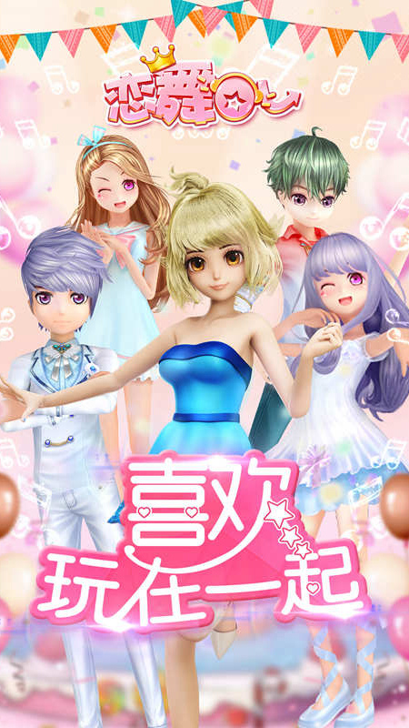 恋舞OL5
