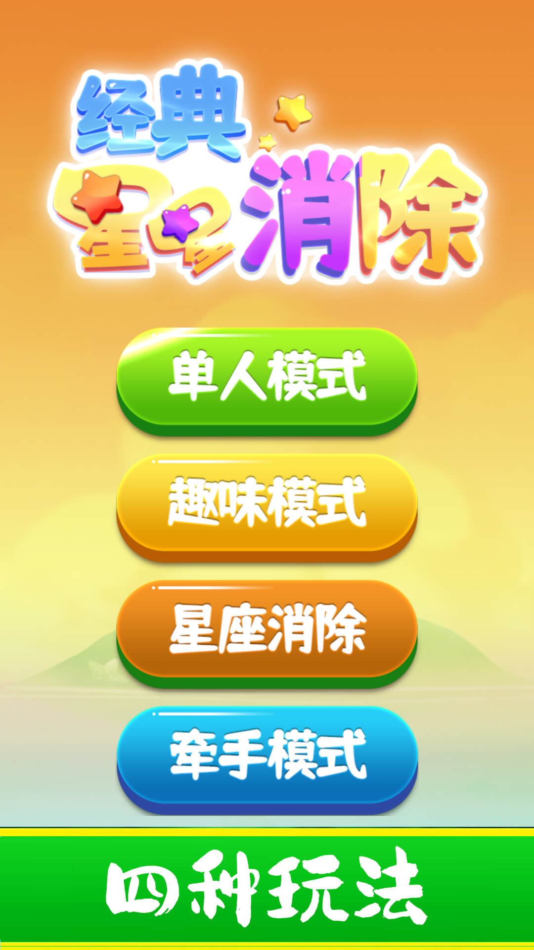经典星星消除5
