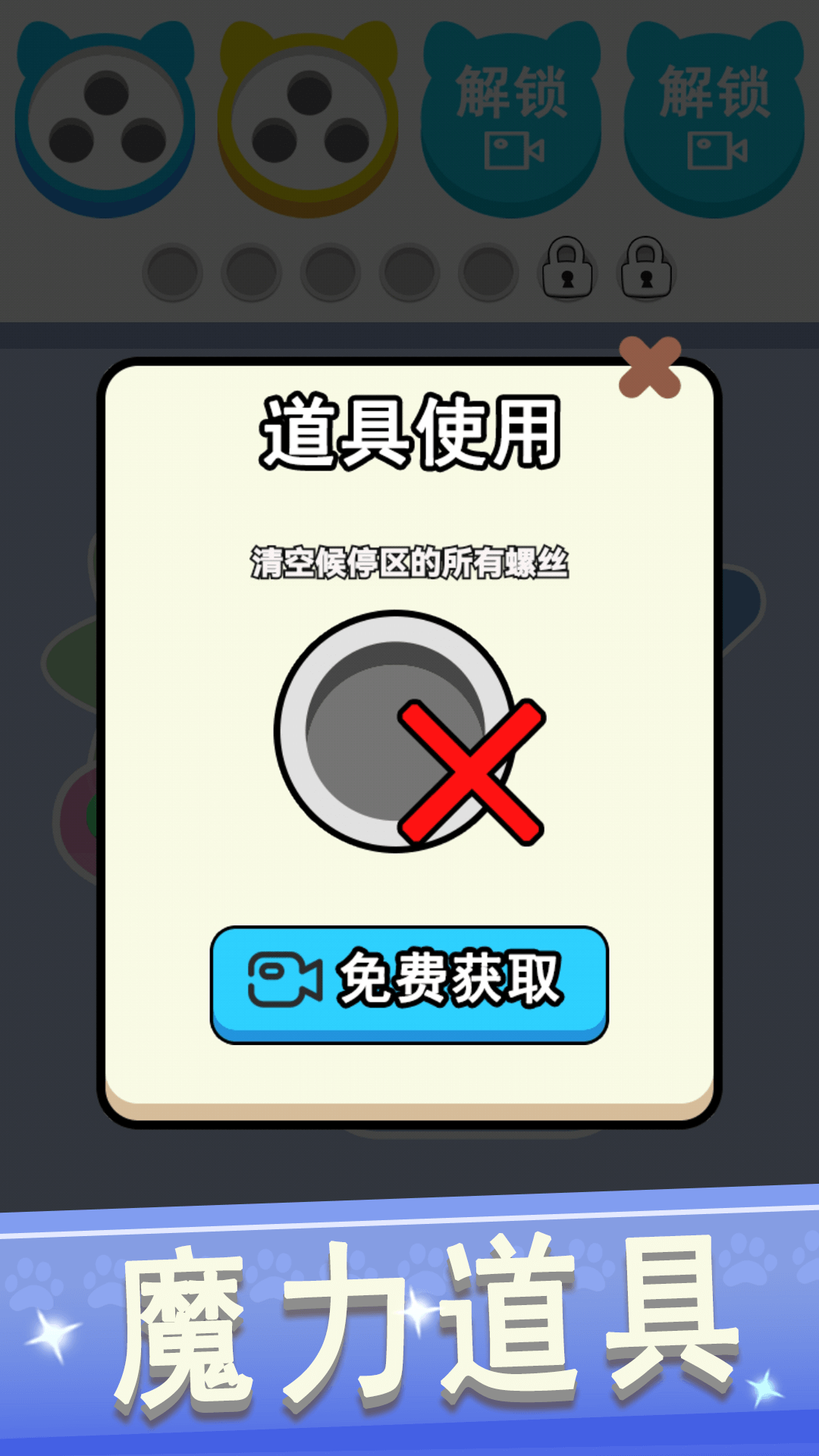 拆螺丝大挑战3