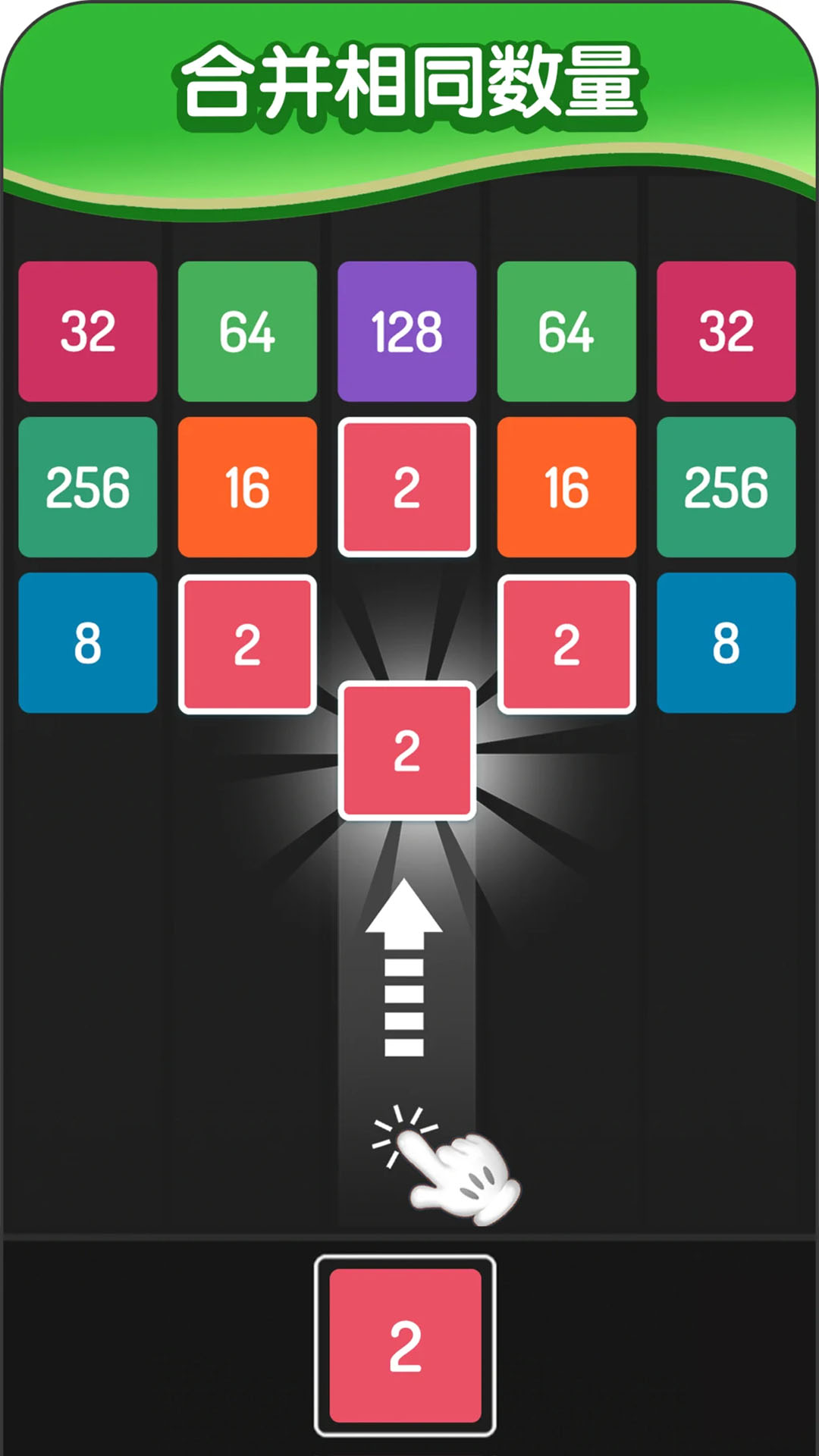 2048方块进化4