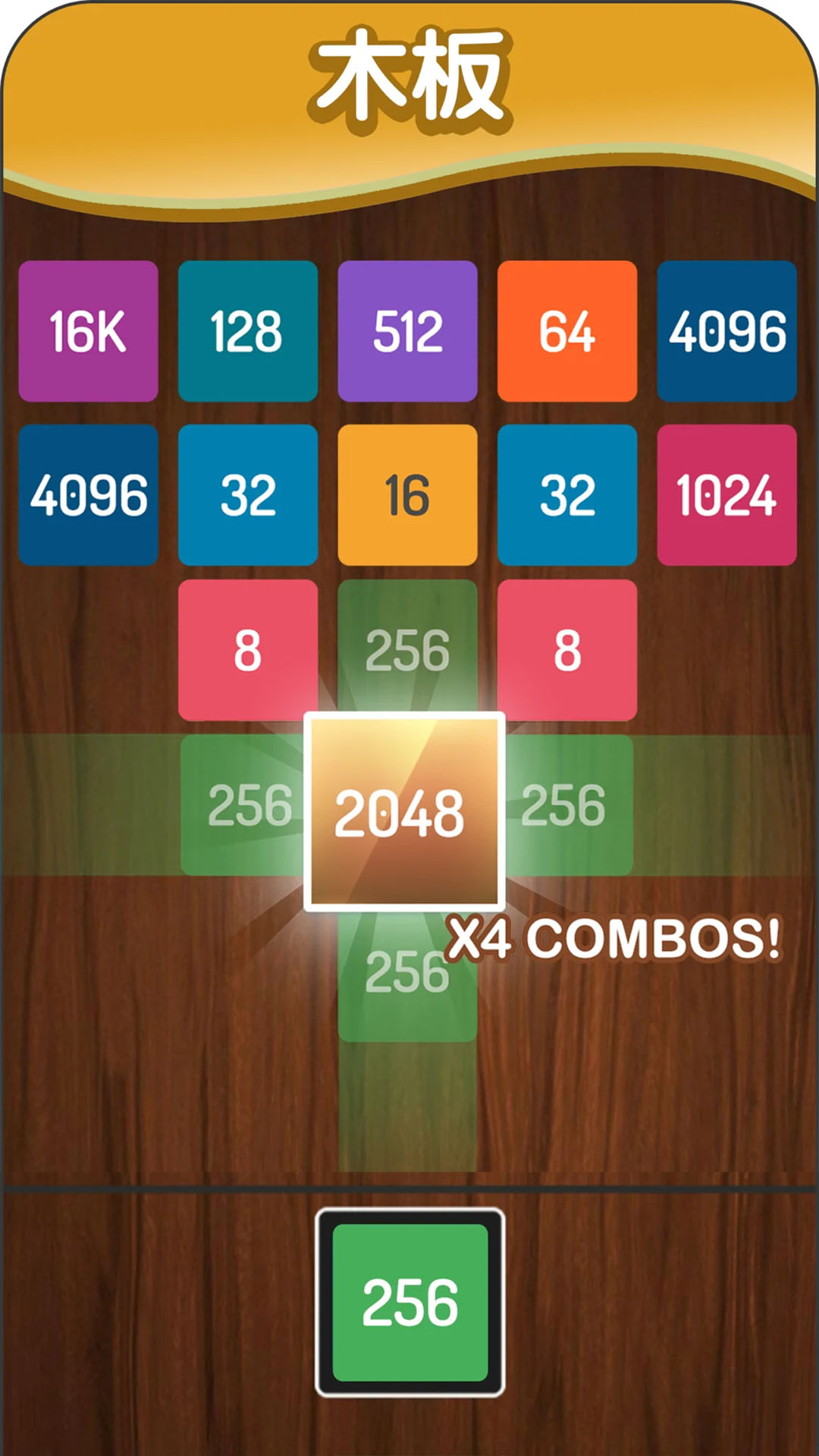2048方块进化3