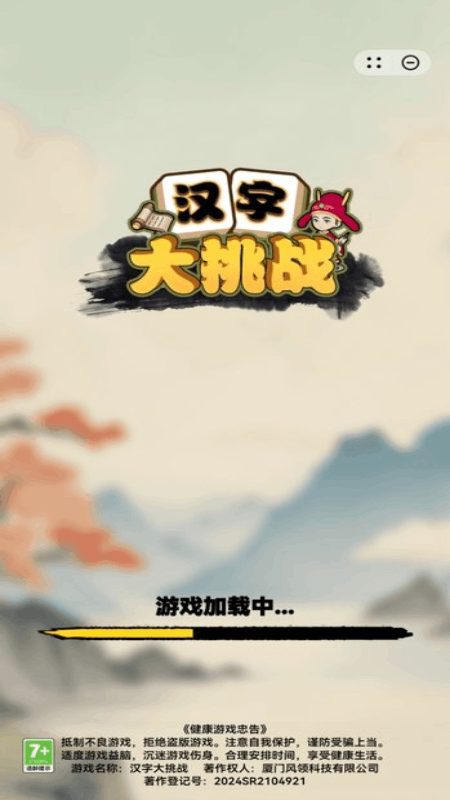 汉字大挑战2