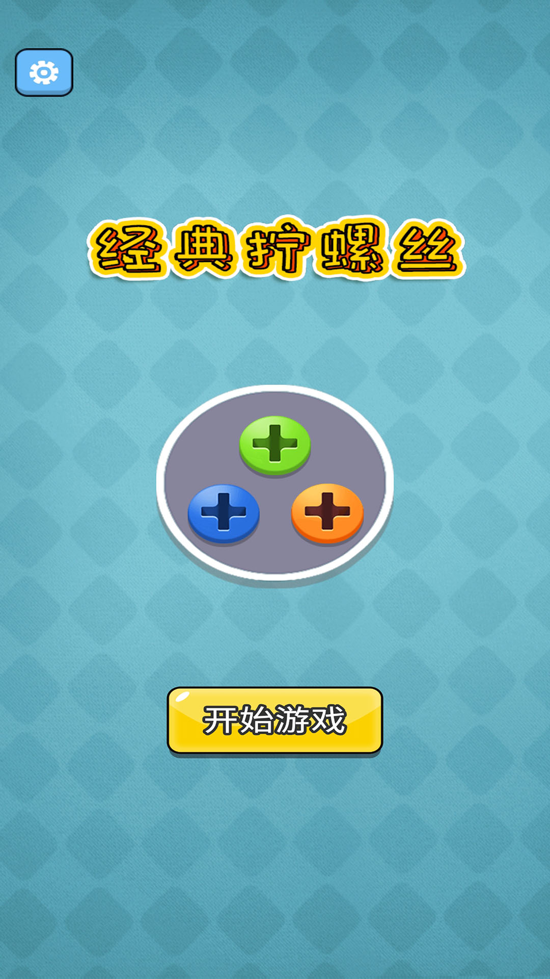 经典拧螺丝3