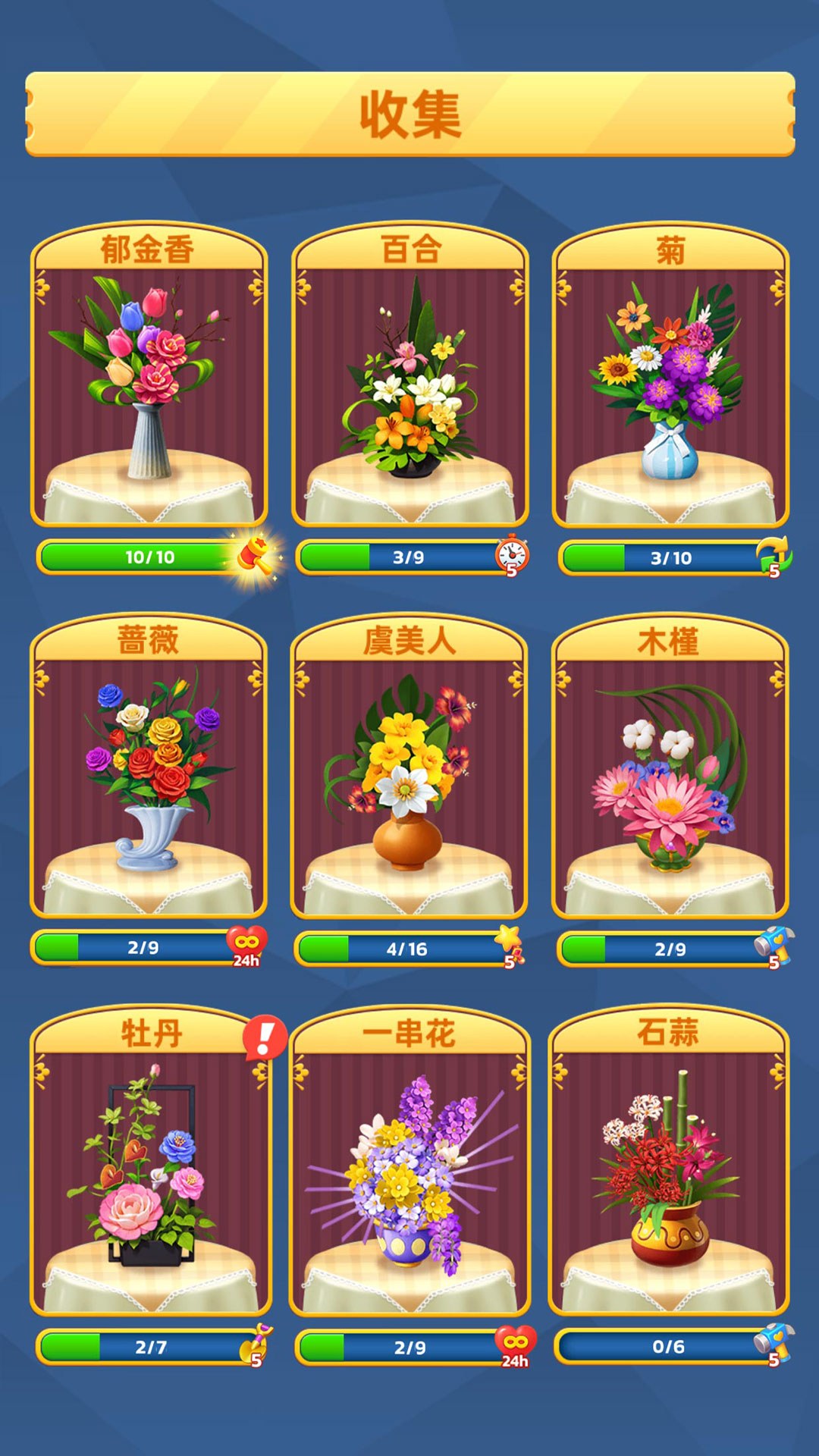 插花连连3看