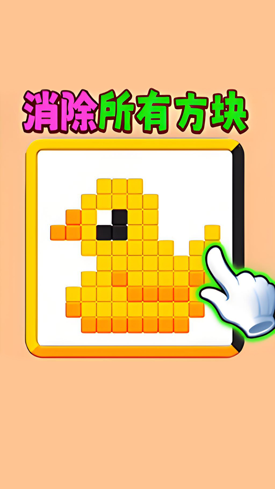 滑动消方块吧4