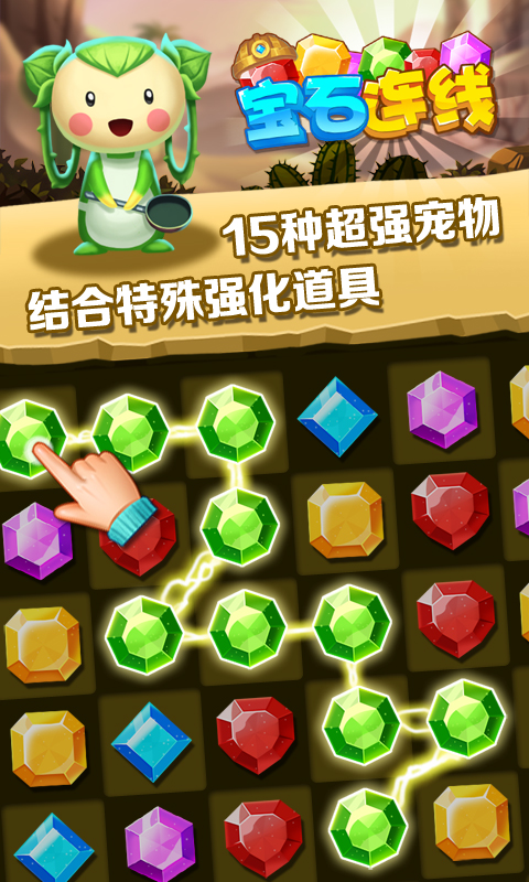宝石连线2