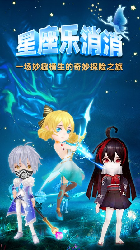 星座乐消消5