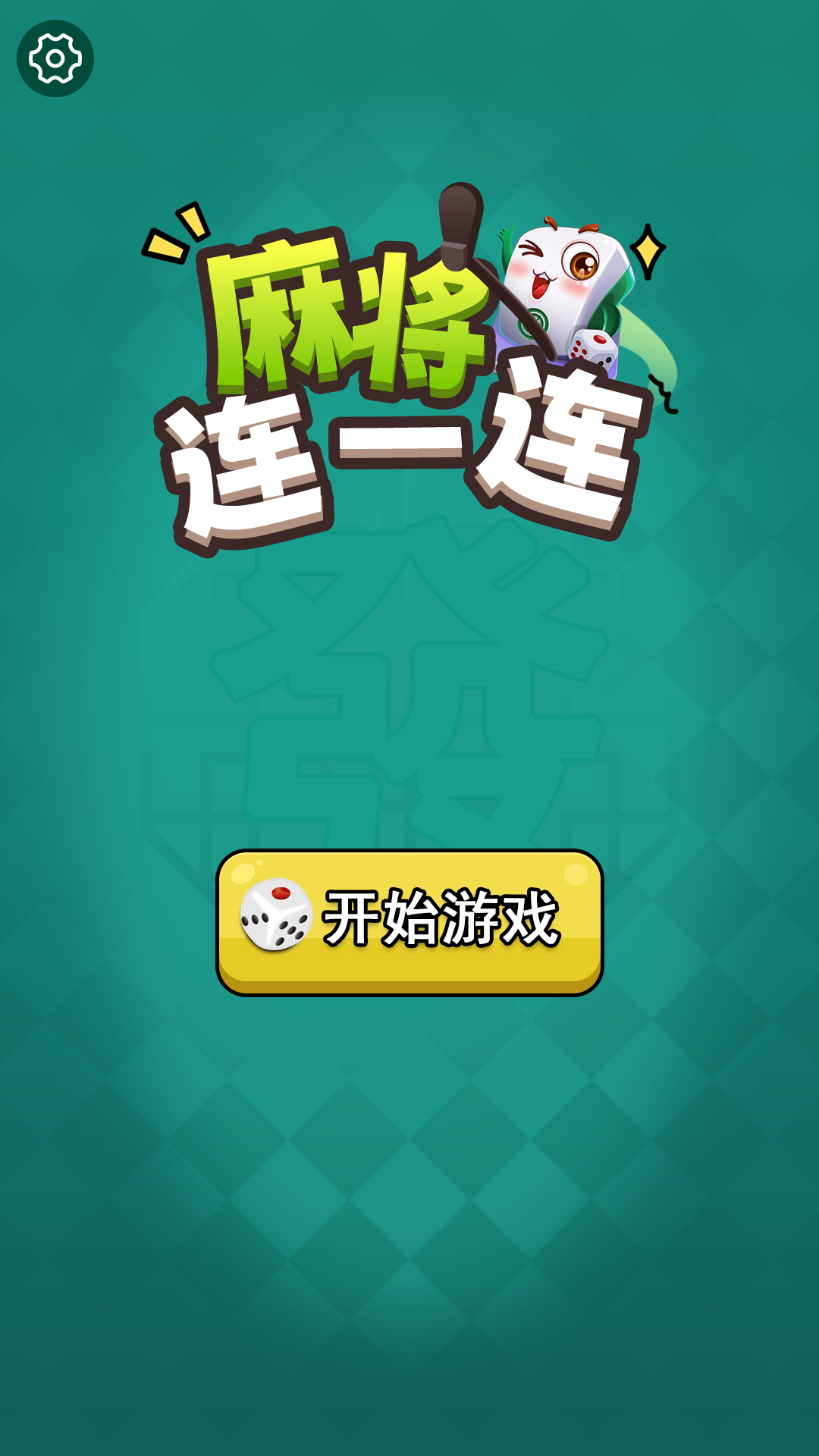 麻将连一连5