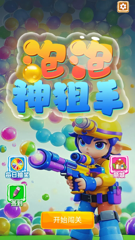 泡泡神狙手4