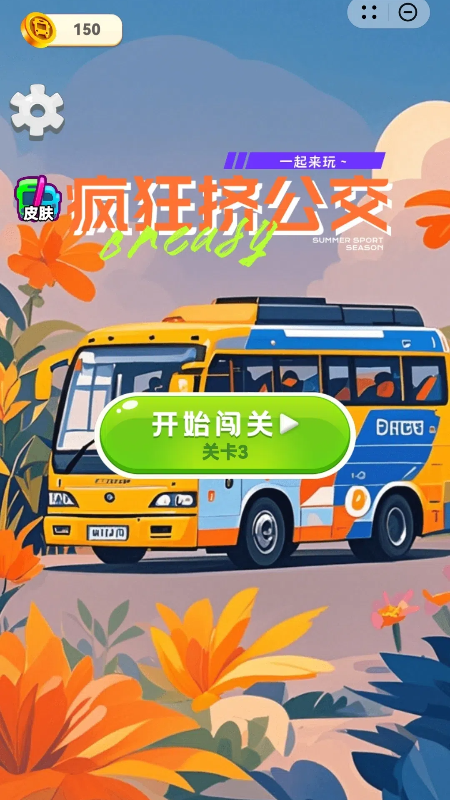 疯狂挤公交4