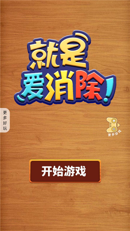 就是爱消除3