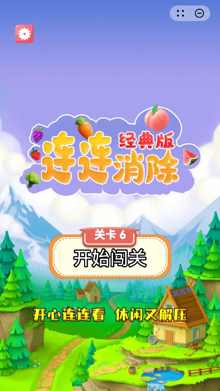 连连消除经典版4