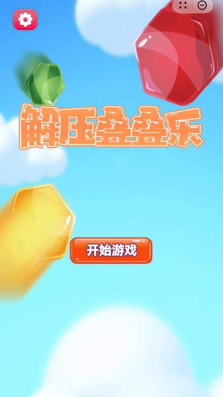 解压叠叠乐4
